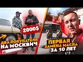 ДВА ПОКУПАТЕЛЯ ПО 2000 ДОЛЛАРОВ, ПЕРВАЯ ЗАМЕНА МАСЛА ИЖ 412 ЗА 10 ЛЕТ, АРТЕМ ПОЛИЩУК