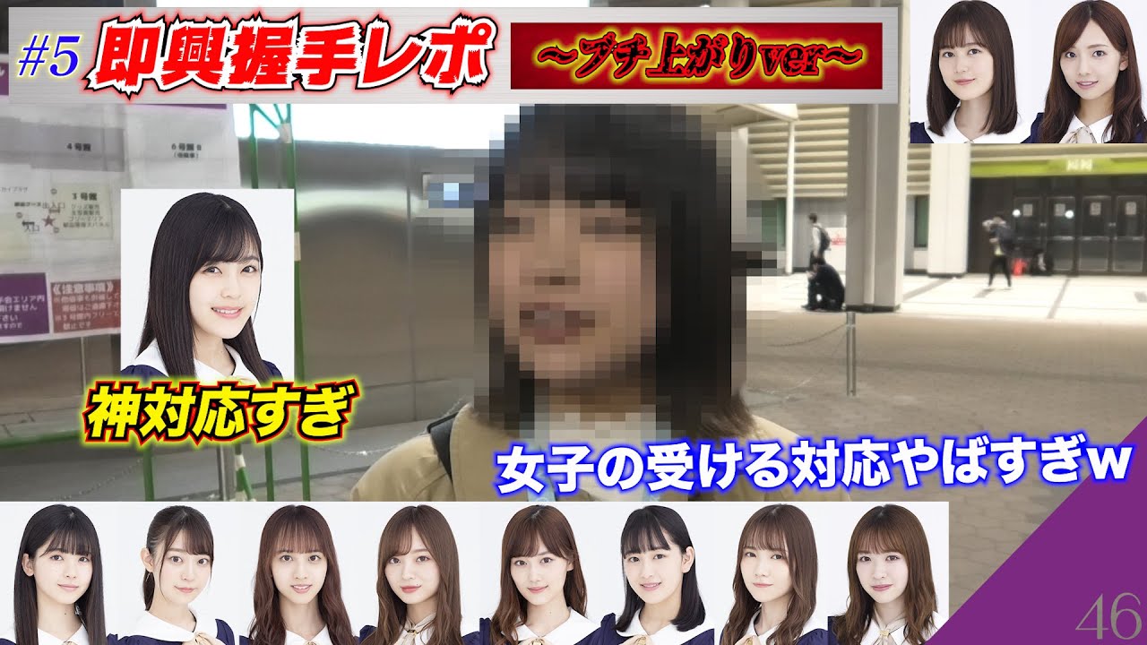 乃木坂46のヲタクに握手レポ聞いたらテンション上がり過ぎてたww【第5回即興握手レポ】