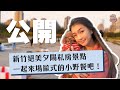 私房景點大公開！歐式小野餐！有美食的地方都是伸展台？｜PER6IX小跟班 #EP2