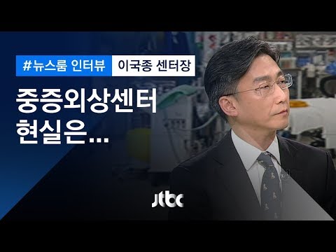 [인터뷰] &quot;한 발짝도 개선되지 않는 현실, 창피하다&quot;…이국종 센터장 (2018.11.08)