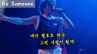 네가 필요로 하는 사람이 될게 | Benson Boone - Be Someone (가사/lyrics)