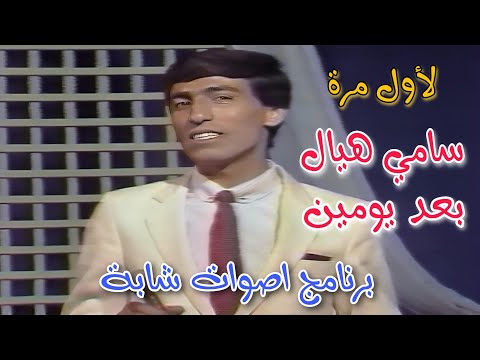 لأول مرة سامي هيال بعد يومين برنامج اصوات شابة 
