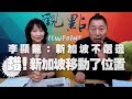 '21.03.15【觀點│正經龍鳳配】Pt.1 李顯龍：新加坡不選邊！錯！新加坡移動了位置