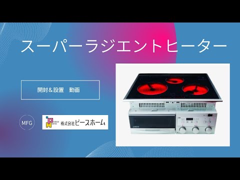 設置】MFGスーパーラジエントヒーター開封動画 - YouTube