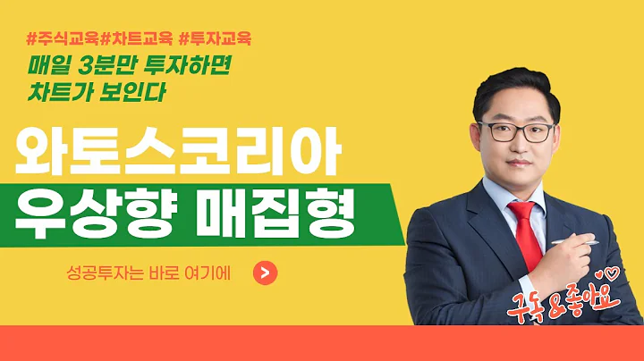 와토스코리아 079000 우상향 매집형 패턴 [매일 3분만 투자하면 차트가 보인다]