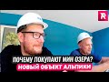 Зачем покупают Мин. Озера? Новый проект Альпики / REPEY