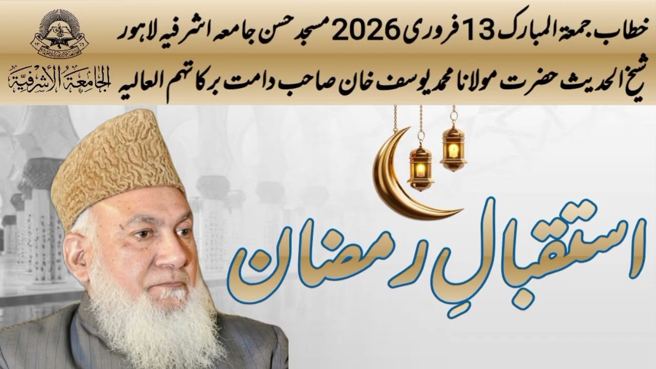 Istiqbaal E Ramzan ! Hazrat maulana Muhammad yousuf khan sb jamia asharfia Lahore 