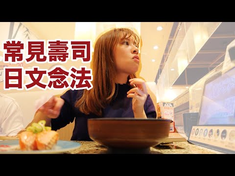 30種常見壽司的日文念法???? 看日文餐牌點餐也無問題!|跟讀 Shadowing