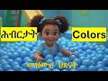 ሕብርታት Colors In Tigrinya For Kids Eritrean Kids Mezmur Tigrinya Nursery Rhymes For Children 