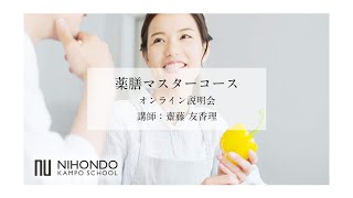 齋藤先生による、漢方養生指導士 薬膳マスターコース オンライン