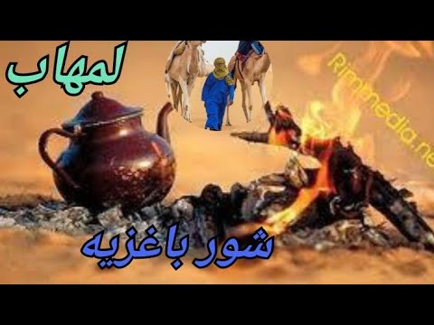 المتابعة لمهاب شور باغزيه 