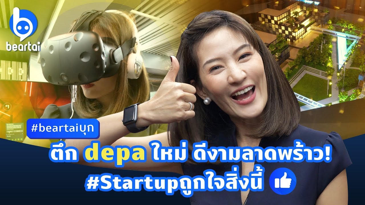 #beartaiบุก ตึก depaใหม่ ดีงามลาดพร้าว #Startup ถูกใจสิ่งนี้