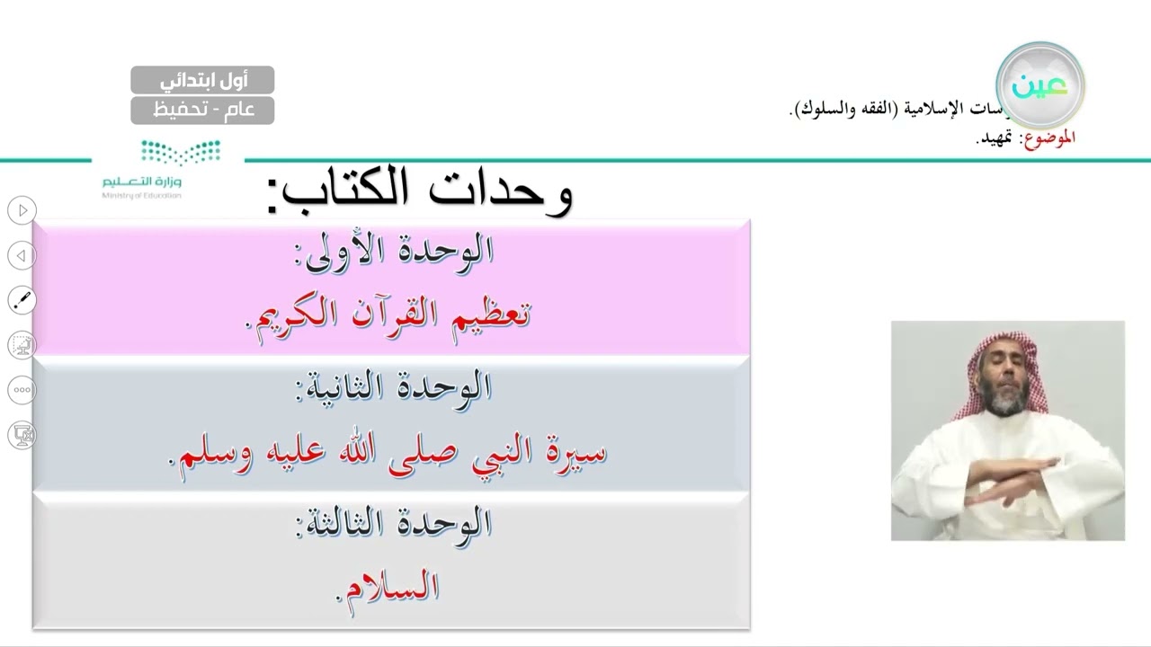 تمهيد - القرآن الكريم و الدراسات الإسلامية  - أول ابتدائي