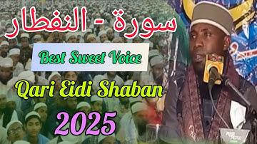 Emotional Tilawat of Surah Al-Infitar 😢 | Qari Eidi Shaban | تلاوة خاشعة من سورة الإنفطار