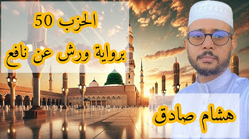 الحزب 50 برواية ورش عن نافع ( هشام صادق)
