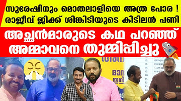 സുരേഷ് പറഞ്ഞപ്പോഴാണ് മൊതലാളി ജിയുടെ പഴയ കാര്യങ്ങള്‍ ഓര്‍ത്തത്‌ | BJP S Suresh | Rajeev Chandrasekhar