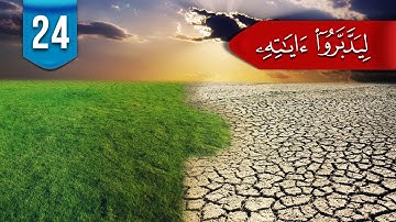 ليدبروا آياته (م 2) # 24: ما الفرق بين (وترى الأرض هامدة) و(وترى الأرض خاشعة)؟