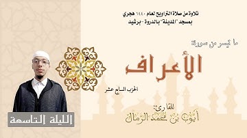 تلاوة من صلاة التراويح لعام 1440 |  (الليلة التاسعة) القارئ : أيوب الرمال