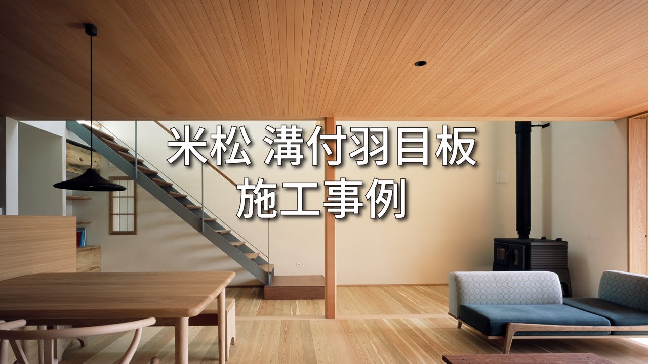 米松 溝付羽目板施工事例】米松・ピーラー・柾目・小幅風羽目板 