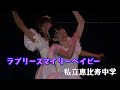 「ラブリースマイリーベイビー」/ 私立恵比寿中学 2016年