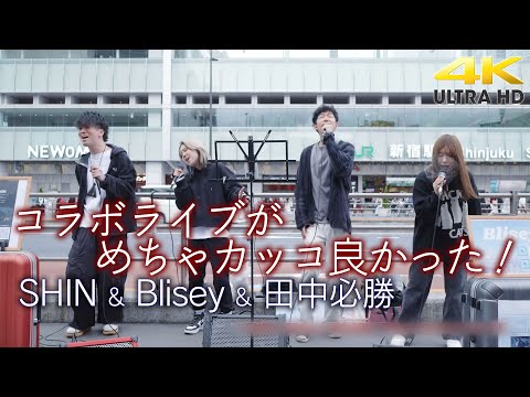【 歌うま 】大阪からのコラボライブがめちゃカッコ良かった！　" SHIN & Blisey & 田中必勝 " 新宿路上ライブ  4K映像