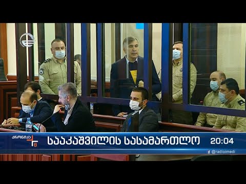 სააკაშვილის სასამართლო