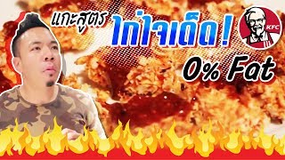 ไก่เด็ด...เผ็ดสัด! DJP คลีนที่สุด! ผู้พันภูมิ [คนหัวครัว] EP.55