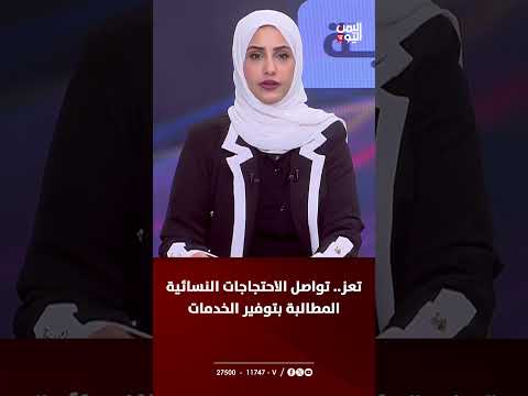 احتجاجات نسائية في تعز تطالب بتوفير الخدمات الأساسية