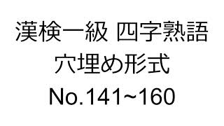 漢検一級 四字熟語 穴埋め形式 No.141-160