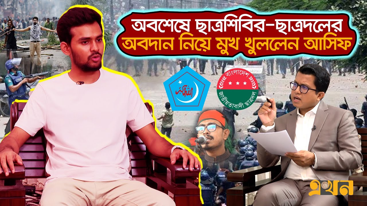বিএনপি-জামায়াতের সাথে সরাসরি যোগাযোগ ছিলো না! | Asif Mahmud | July Revolution | Shibir | Chatradal