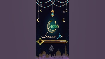 عطر مسمعك ب آيات من القران (تلاوات ١ رمضان)
