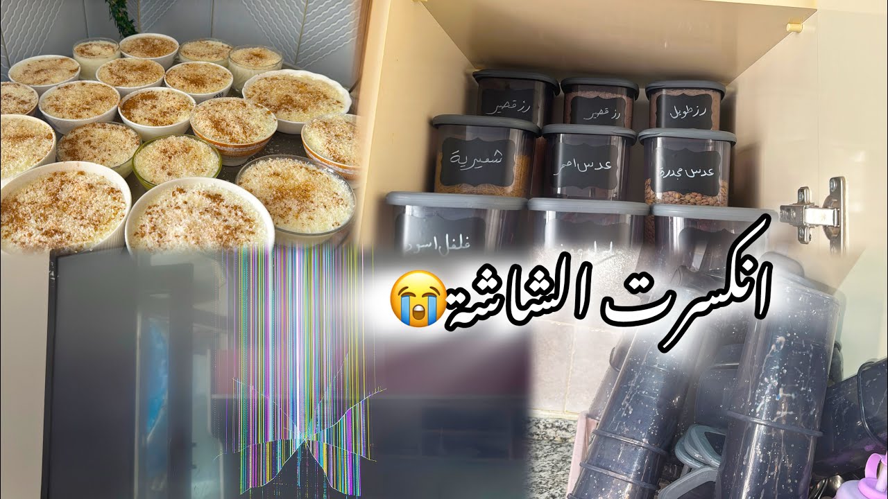 كيف نظمت مطبخي بخطوات سهلة 🌸طبخت رز بحليب لذيذ 🍚🥛نكسرت الشاشة🫣🥺