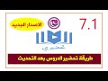 تحضيري طريقة تحضير الدروس في اداة تحضيري الاصدار الأخير 7 1 