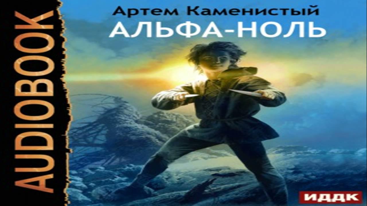 читать альфа ноль. читать альфа ноль. читать альфа ноль.