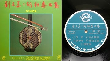 劉天華 [Liu Tianhua]: 《病中吟》 [Bing Zhong Yin] - 二胡獨奏(Erhu Solo): 張銳[Zhang Rui] - 1981年出版