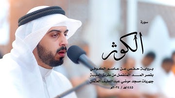 108 - سورة الكوثر ( برواية حفص من الطيبة ) - شايع التميمي || Shaya Altamimi