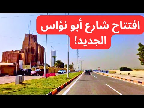 افتتاح شارع أبو نؤاس الجديد في بغداد مشروع حكومي ضخم يغير شكل العاصمة