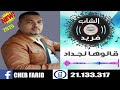 جديد الشاب فريد قالوها لجداد 2026