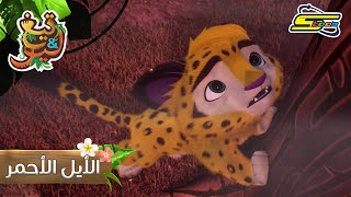 سبيستون | تيغ و ليو الحلقة 6 _ Spacetoon | Leo & Teg Ep. 6