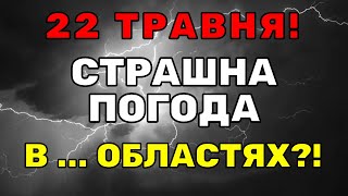 ПОГОДА 22 ТРАВНЯ! Погода в УКРАЇНІ!