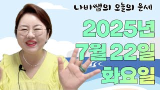 2025년 7월 22일 나비쌤의 오늘의 운세  종합운/연애운/금전운/행운의컬러/띠별운세/타로카드/사주팔자/주…