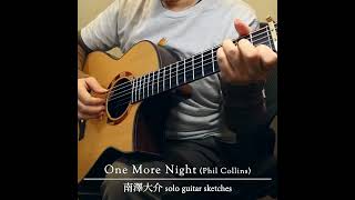 One More Night - Phil Collins ／南澤大介 - Fingerstyle
