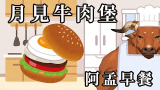 【阿孟早餐】料理雜談 月見牛肉堡 20240815