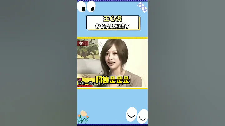 #王心凌 哈哈哈哈為什麼會給小朋友講這種笑話！真的會被她笑死！！！#乘風破浪 #王心凌 - 天天要聞