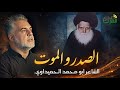 الصدر والموت الشاعر ابو محمد الحميداوي