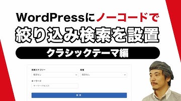 WordPressにノーコードで絞り込み検索設置しよう！ クラシックテーマ編