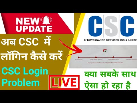 CSC Login Problem Solve | CSC Update | CSC Login Problem | CSC लॉगइन क्यों नहीं हो रहा है | csc