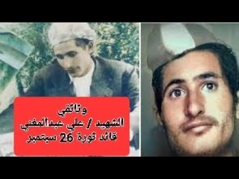 وثائقي عن قائد ثورة 26 سبتمبر الشهيد علي عبدالمغني الثورة اليمنية 
