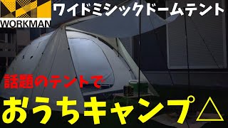 ワークマンテント買って家でキャンプしてみた【おうちキャンプ△】