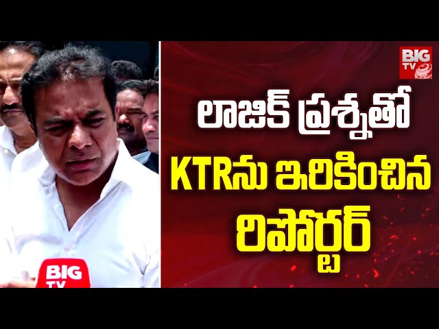 లాజిక్ ప్రశ్నతో KTR ను ఇరికించిన రిపోర్టర్ | Reporter Questions KTR | BIG TV class=